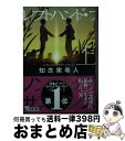 【中古】 レフトハンド ブラザーフッド 上 / 知念 実希人 / 文藝春秋 文庫 【宅配便出荷】