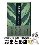 【中古】 大暑 友田しげを句集 / 友田 しげを / ふらんす堂 [単行本]【宅配便出荷】