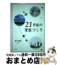 【中古】 21世紀の家族づくり / 増子 勝義, 南山 浩二, 魚住 明代, 伊佐 智子, 蓼沼 康子, 加藤 朋江, 堀 千鶴子, 増子勝義 / 学文社 [単...