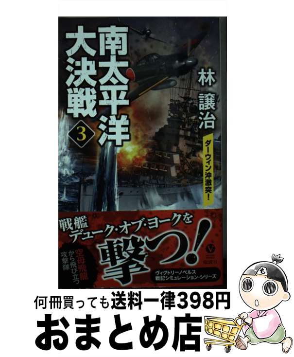  南太平洋大決戦 3 / 林 譲治 / 電波社 