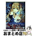 【中古】 108回殺された悪役令嬢 すべてを思い出したので、乙女はルビーでキセキします 2 / 鳥生 ちのり, 鍋島 テツヒロ / KADOKAWA [コミック...