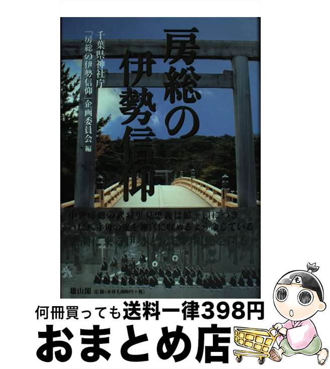 【中古】 房総の伊勢信仰 第六十二回神宮式年遷宮奉祝 / 千葉県神社庁「房総の伊勢信仰」企画委員会 / 雄山閣 [単行本]【宅配便出荷】