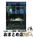 【中古】 房総の伊勢信仰 第六十二回神宮式年遷宮奉祝 / 千葉県神社庁「房総の伊勢信仰」企画委員会 / 雄山閣 単行本 【宅配便出荷】