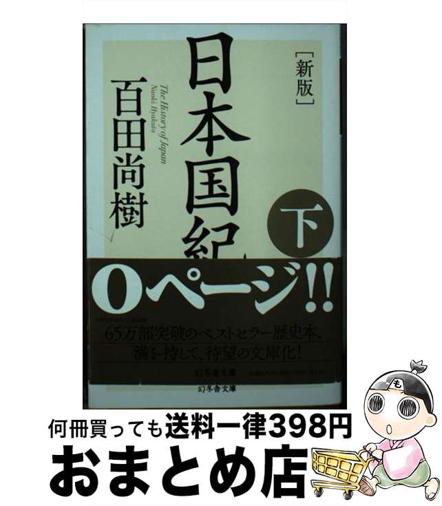 【中古】 日本国紀 下 新版 / 百田 尚樹 / 幻冬舎 [文庫]【宅配便出荷】