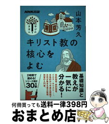 【中古】 キリスト教の核心をよむ / 山本 芳久 / NHK出版 [ムック]【宅配便出荷】