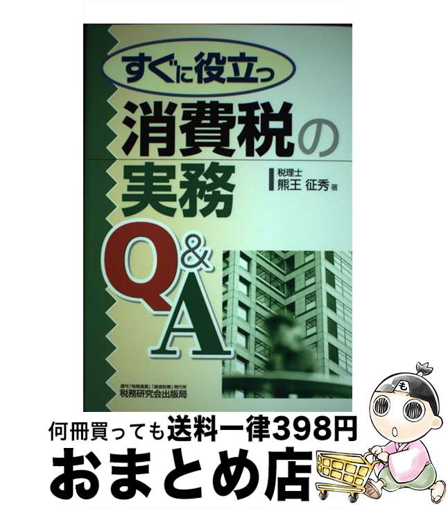 【中古】 すぐに役立つ消費税の実務Q＆A / 熊王 征秀 / 税務研究会 [その他]【宅配便出荷】