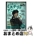 【中古】 このミステリーがすごい! 2021年のミステリー&エンターテインメントベスト 2022年版 / 『このミステリーがすごい! 』編集 / [単行本(ソフ...