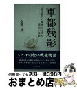 【中古】 軍都残影 「習志野」の戦後を生きた庶民の哀歓 / 会沢 武 / 近代文藝社 [単行本]【宅配便出荷】