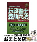 【中古】 行政書士受験六法 国家資格取得のための 平成27年対応版 / 行政書士六法編集委員会 / 東京法令出版 [単行本]【宅配便出荷】