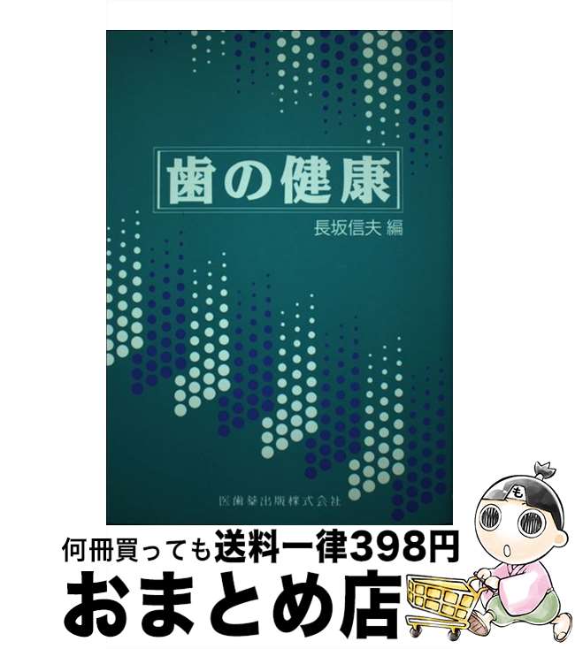 【中古】 歯の健康 / 長坂信夫 / 医歯薬出版 [単行本]【宅配便出荷】