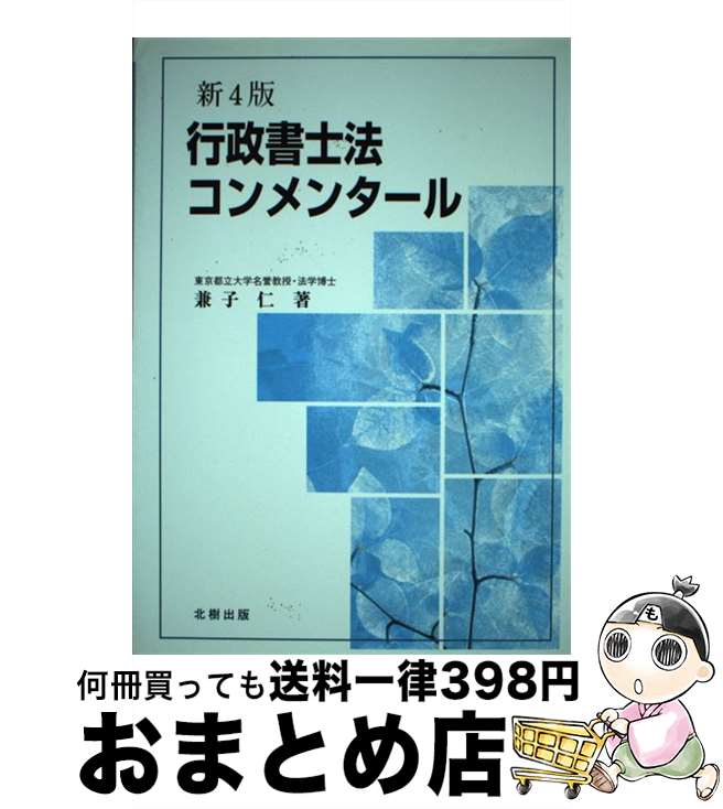 【中古】 行政書士法コンメンタール 新4版 / 兼子 仁 / 北樹出版 [単行本]【宅配便出荷】