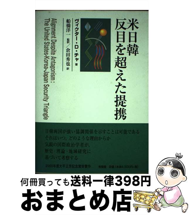 【中古】 米日韓反目を超えた提携 / ヴィクター・D. チャ Victor D. Cha 船橋 洋一 倉田 秀也 / 有斐閣 [単行本]【宅配便出荷】