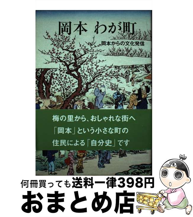 【中古】 岡本わが町 岡本からの文化発信 / 中島 俊郎 / 神戸新聞総合印刷 [単行本]【宅配便出荷】