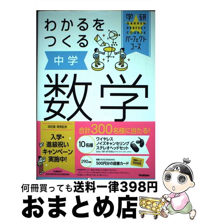【中古】 わかるをつくる中学数学 / 学研プラス, 柴山達治 / 学研プラス [単行本]【宅配便出荷】