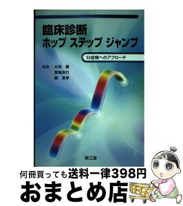 【中古】 臨床診断ホップステップジャンプ 53症候へのアプローチ / 大田健/箕輪良行/鄭東孝 / 南江堂 [単行本]【宅配便出荷】