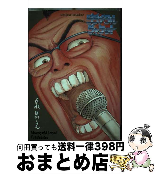 【中古】 ジジメタルジャケット / 泉 昌之 / 双葉社 [ペーパーバック]【宅配便出荷】