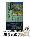 【中古】 お墓を上手に選ぶ知恵 知っておくべき現代のお墓事情と新知識 / 横田 睦 / 河出書房新社 [新書]【宅配便出荷】