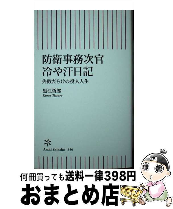 【中古】 防衛事務次官冷や汗日記　失敗だらけの役人人生 / 黒江 哲郎 / 朝日新聞出版 [新書]【宅配便出荷】