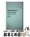  防衛事務次官冷や汗日記　失敗だらけの役人人生 / 黒江 哲郎 / 朝日新聞出版 