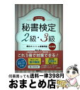 【中古】 秘書検定2級 3級頻出ポイント＆実戦問題集 これで合格！ 改訂新版 / 横山 都 / 高橋書店 単行本（ソフトカバー） 【宅配便出荷】