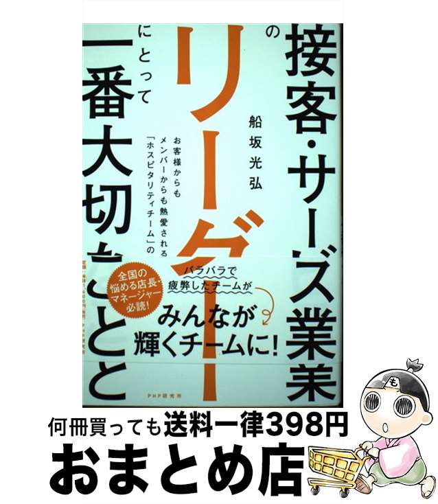 【中古】 接客・サービス業のリーダーにとって一番大切なこと お客様からもメンバーからも熱愛される「..