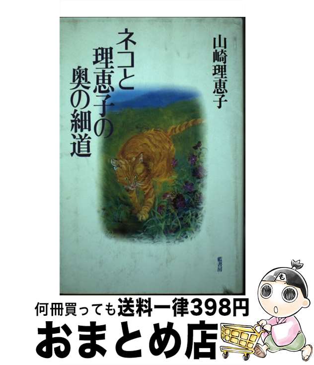 【中古】 ネコと理恵子の奥の細道 / 山崎 理恵子 / 藍書房 [単行本]【宅配便出荷】