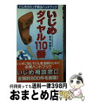 【中古】 いじめダイヤル110番 いじめられっ子救出ハンドブック / 板垣 英憲 / 小学館 [新書]【宅配便出荷】