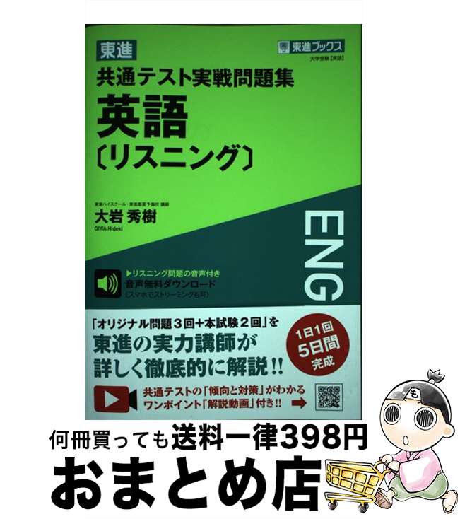 【中古】 東進共通テスト実戦問題集英語［リスニング］ / 大岩 秀樹 / ナガセ [単行本（ソフトカバー）]【宅配便出荷】