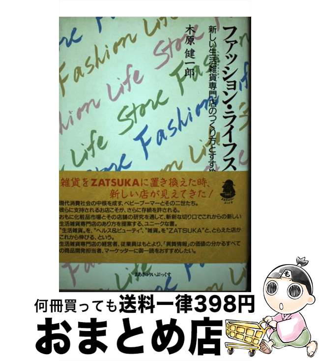 【中古】 ファッション・ライフストア 新しい生活雑貨専門店のつくり方とすすめ方 / 木原 健一郎 / 商..