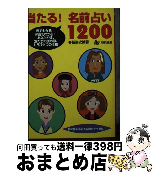 【中古】 当たる！名前占い1200 音でわかる！字画でわかる！あなたや彼、友だちの別の / 桜宮 史誠 / 主婦の友社 [文庫]【宅配便出荷】