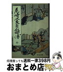 【中古】 尾崎三良自叙略伝 中巻 / 尾崎 三良 / 中央公論新社 [文庫]【宅配便出荷】