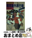 楽天もったいない本舗　おまとめ店【中古】 実用海外旅行術 / 日本交通公社 / JTBパブリッシング [単行本]【宅配便出荷】