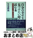 楽天もったいない本舗　おまとめ店【中古】 「自分の幸せ」を見つけたい時に読む本 心のビタミン剤136話 / 笠巻 勝利 / PHP研究所 [単行本]【宅配便出荷】