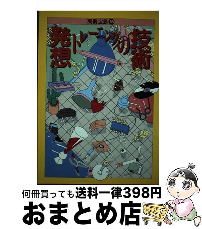 【中古】 発想トレーニンングの技術 / 宝島社 / 宝島社 [単行本]【宅配便出荷】