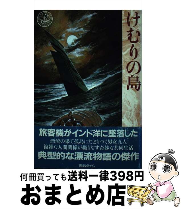【中古】 けむりの島 / アントニー トルー, 尾坂 力 / KADOKAWA(角川マガジンズ) [単行本]【宅配便出荷】