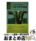 【中古】 由良川源流芦生原生林生物誌 / 渡辺 弘之 / ナカニシヤ出版 [単行本]【宅配便出荷】