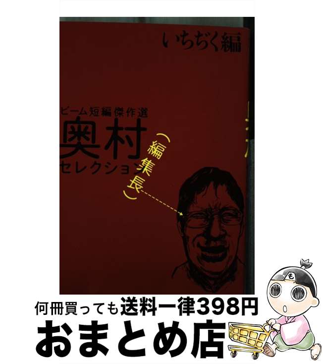 【中古】 ビーム短編傑作選奥村編集長セレクション いちぢく編 / エンターブレイン / エンターブレイン [コミック]【宅配便出荷】