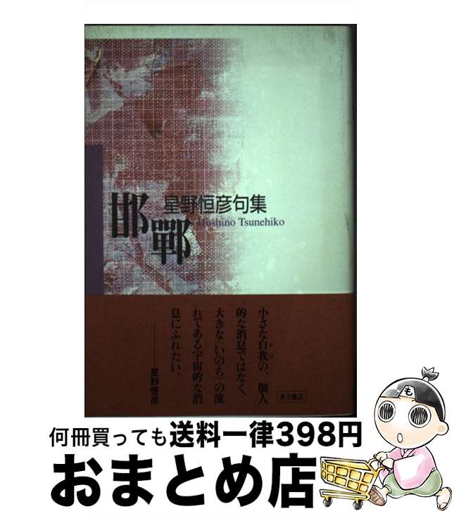 【中古】 邯鄲 句集 / 星野恒彦 / 角川書店 [単行本]【宅配便出荷】