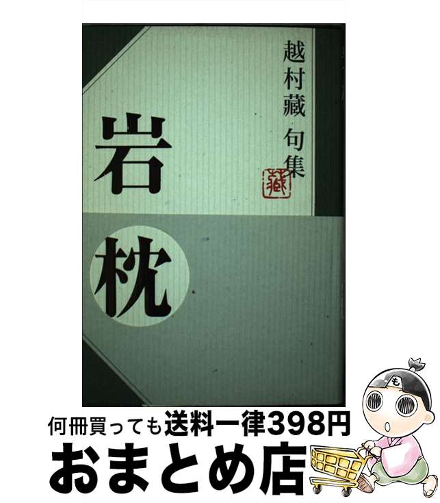 【中古】 岩枕 越村藏句集 / 越村藏 / KADOKAWA [単行本]【宅配便出荷】
