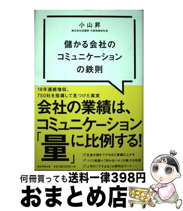 【中古】 儲かる会社のコミュニケーションの鉄則 / 小山昇 / 朝日新聞出版 [単行本]【宅配便出荷】