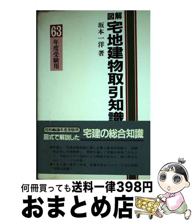 【中古】 図解・宅地建物取引知識 63年版 / 坂本 一洋 / 学陽書房 [単行本]【宅配便出荷】