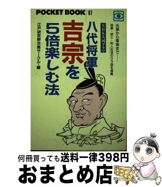 【中古】 八代将軍吉宗を5倍楽しむ法 NHK大河ドラマ / 江戸研究野次馬サークル / ゴマブックス [単行本..