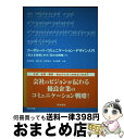 【中古】 コーポレート・コミュニケーション・デザイン入門 「伝える技術」から「伝わる戦略」へ / 有田 道生, 米山 徹幸, 西田 浩, 広田 拓也 / 英治出...