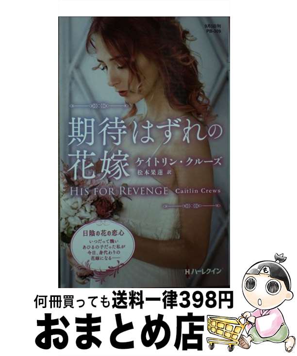 【中古】 期待はずれの花嫁 / ケイトリン クルーズ, 松本 果蓮 / ハーパーコリンズ・ジャパン [新書]【宅配便出荷】