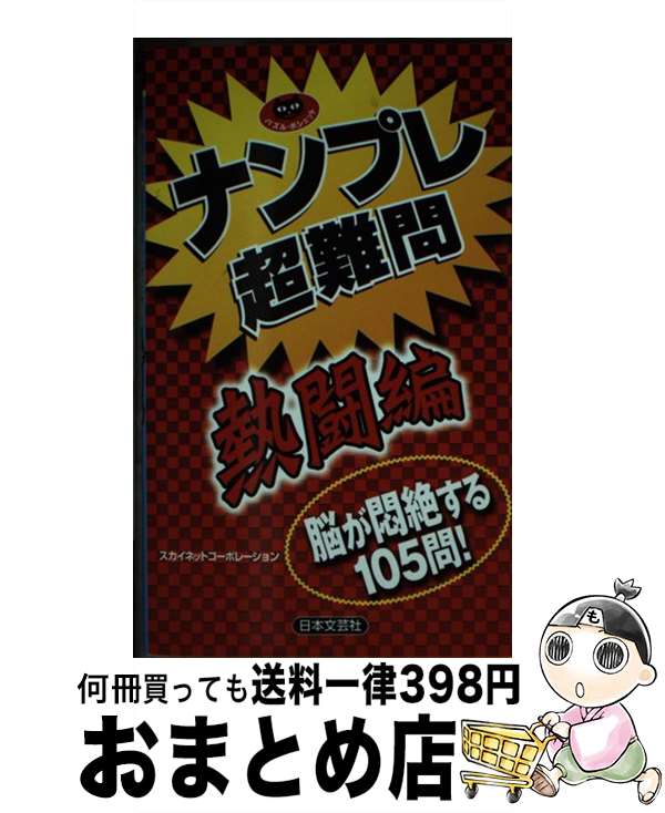 【中古】 ナンプレ超難問 熱闘編 / スカイネットコーポレーション / 日本文芸社 [新書]【宅配便出荷】