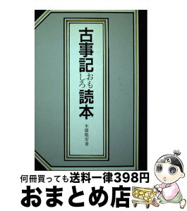 【中古】 古事記おもしろ読本 / 木屋 隆安 / 泰流社 [単行本]【宅配便出荷】