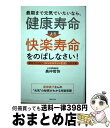 【中古】 最期まで元気でいたいなら、健康寿命より快楽寿命をのばしなさい! 幸せホルモン「エンドルフィン生活」のすすめ / 奥仲 哲弥 / 主婦と [単行本(ソフ...