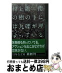 【中古】 櫻の樹の下には瓦礫が埋まっている。 / 村上 龍 / 幻冬舎 [文庫]【宅配便出荷】