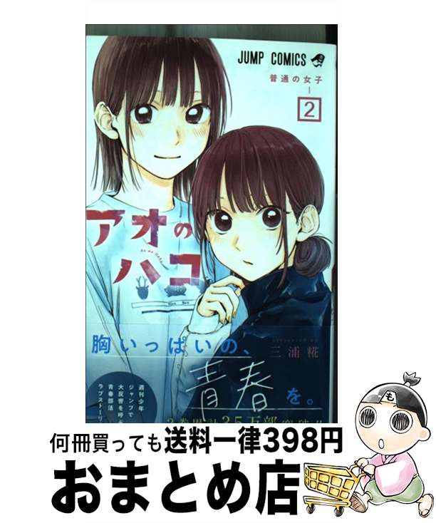 【中古】 アオのハコ 2 / 三浦 糀 / 集英社 [コミック]【宅配便出荷】