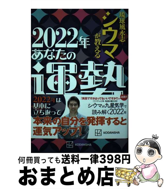 【中古】 琉球風水志シウマが教える2022年あなたの運勢 / シウマ / 講談社 [単行本（ソフトカバー）]【宅配便出荷】